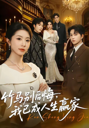 竹马别后悔,我已成人生赢家(54集) 竹马别后悔,我已成人生赢家(54集)短剧后续更精彩