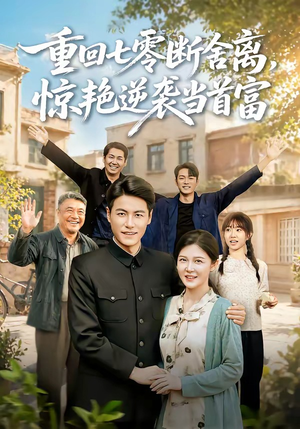 重回七零断舍离,惊艳逆袭当首富(82集) 重回七零断舍离,惊艳逆袭当首富(82集)好看短剧抢先看