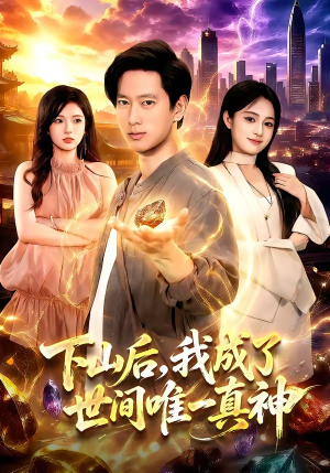 下山后,我成了世间唯一真神(101集) 下山后,我成了世间唯一真神(101集)短剧全集完整