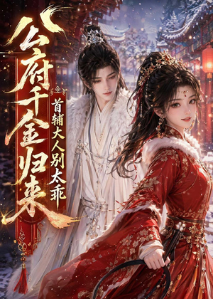 公府千金归来，首辅大人别太乖（114集）短剧排行榜