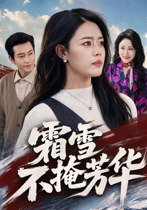 霜雪不掩芳华(70集) 霜雪不掩芳华(70集)免费版