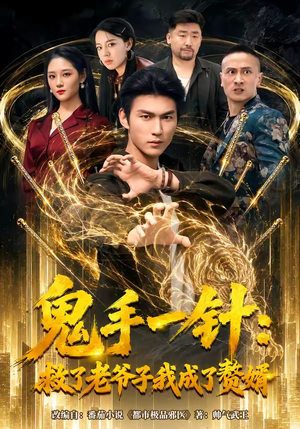 鬼手一针:救了老爷子我成了赘婿(80集) 鬼手一针:救了老爷子我成了赘婿(80集)分享好看短剧