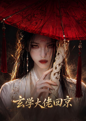 玄门大佬回京(81集) 玄门大佬回京(81集)女主谁演的