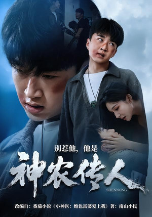 别惹他,他是神农传人(81集) 别惹他,他是神农传人(81集)短剧排行榜