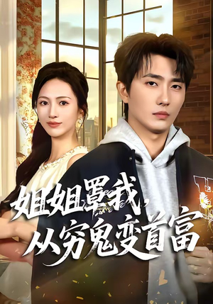 姐姐罩我,从穷鬼变首富(72集) 姐姐罩我,从穷鬼变首富(72集)直接看到大结局