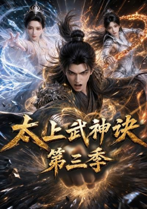 太上武神诀第三季（72集）高分推荐免费看