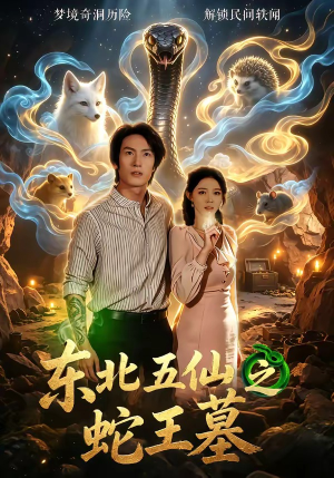 东北五仙之蛇王墓（55集）短剧全集大结局