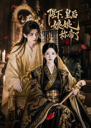陛下，皇后娘娘称帝了（31集）每日短剧分享
