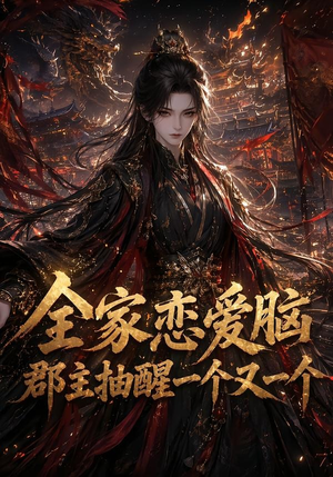 全家恋爱脑，郡主抽醒一个又一个（102集）短剧热播中