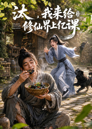 汰,我来给修仙界上亿课(44集) 汰,我来给修仙界上亿课(44集)短剧在哪里看