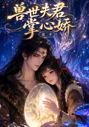 兽世夫君掌心娇第二季(40集) 兽世夫君掌心娇第二季(40集)看精彩短剧