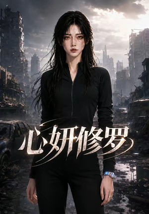 心妍修罗(82集) 心妍修罗(82集)免费版