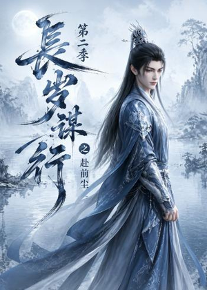 长岁谋行之赴前尘第二季(106集) 长岁谋行之赴前尘第二季(106集)短剧在线观看