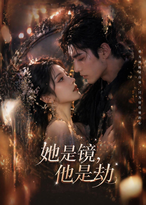 她是镜,他是劫(67集) 她是镜,他是劫(67集)精彩热门短剧