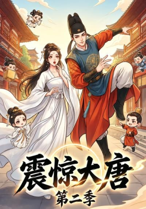 震惊大唐第二季(41集) 震惊大唐第二季(41集)全集免费