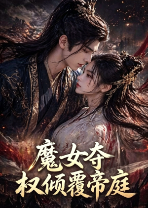 魔女夺权倾覆帝庭(55集) 魔女夺权倾覆帝庭(55集)爆款热门短剧