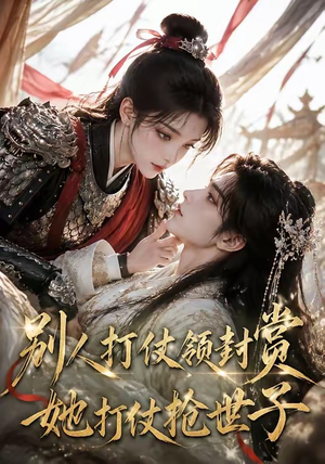 别人打仗领封赏,她打仗抢世子(33集) 别人打仗领封赏,她打仗抢世子(33集)红果短剧看全集