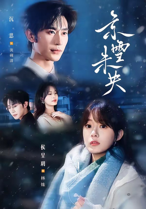 京雪未央(84集) 京雪未央(84集)好看短剧又来了