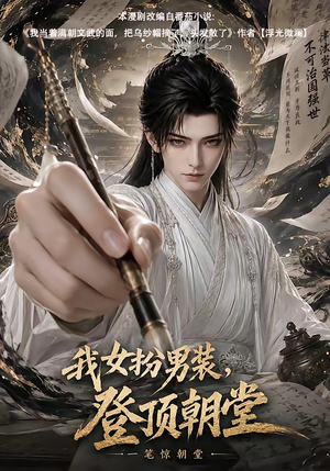 我女扮男装,登顶朝堂(64集) 我女扮男装,登顶朝堂(64集)集免费看短剧