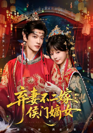 弃妻不二嫁:侯门嫡女(83集) 弃妻不二嫁:侯门嫡女(83集)让你一口气看完