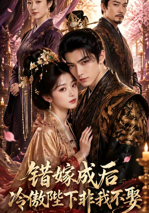 错嫁成后:冷傲陛下非我不娶(60集) 错嫁成后:冷傲陛下非我不娶(60集)热播短剧免费看