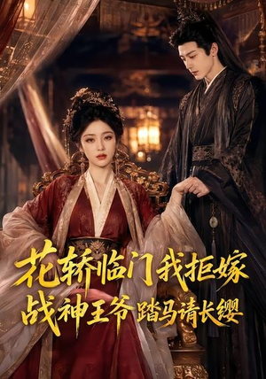 花轿临门我拒嫁,战神王爷踏马请长缨(52集) 花轿临门我拒嫁,战神王爷踏马请长缨(52集)好看短剧又来了