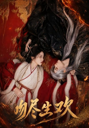 吻尽生欢(44集) 吻尽生欢(44集)在线观看