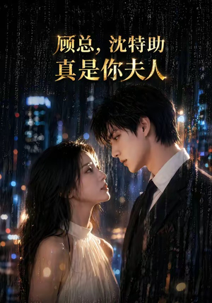 顾总,沈特助真是你夫人(66集) 顾总,沈特助真是你夫人(66集)热播古装短剧