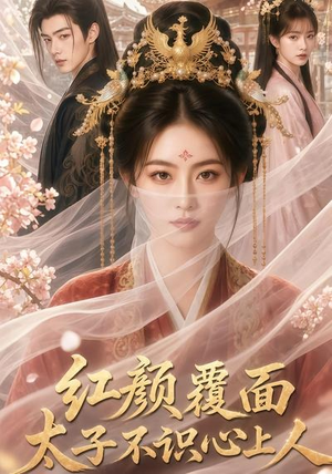 红颜覆面,太子不识心上人(50集) 红颜覆面,太子不识心上人(50集)河马免费短剧