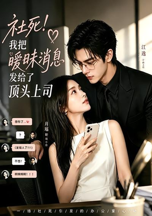 社死!我把暧昧消息发给了顶头上司(23集) 社死!我把暧昧消息发给了顶头上司(23集)追短剧看全集