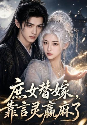 庶女替嫁,靠言灵赢麻了(63集) 庶女替嫁,靠言灵赢麻了(63集)无需会员轻松看