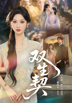 双|生契(65集) 双|生契(65集)短剧视频分享