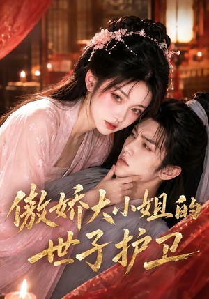 傲娇大小姐的世子护卫(61集) 傲娇大小姐的世子护卫(61集)短剧在哪里看