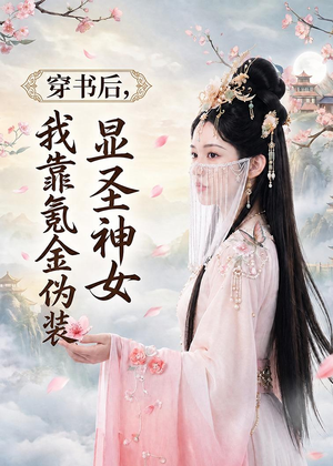 穿书后，我靠氪金伪装显圣神女（72集）火爆短剧来袭