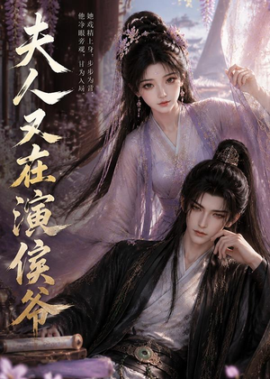 夫人又在演侯爷（74集）海量资源免费看