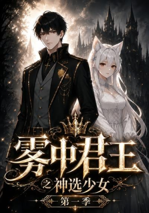 雾中君王之神选少女第一季（40集）追短剧太上头了
