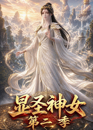 显圣神女第二季（32集）短剧解说全集