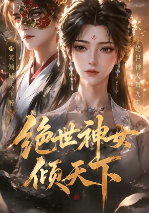 绝世神女倾天下(86集) 绝世神女倾天下(86集)番茄免费短剧