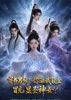 穿书男频：你让我氪金冒充显圣神女？（48集）好看上头短剧