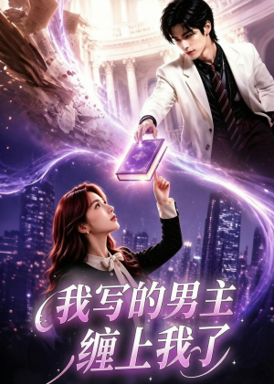 我写的男主缠上我了（60集）流畅播放免费看