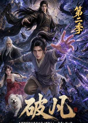 破凡第二季（97集）免费热门短剧