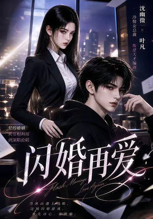 闪婚再爱（18集）一口气追完全集