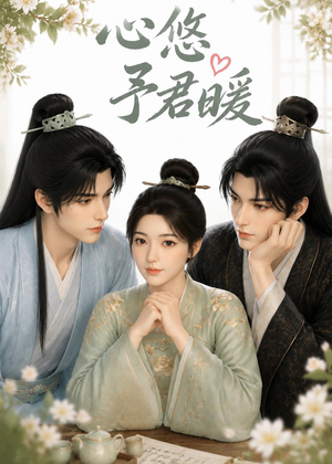 心悠予君暖（36集）高清画质免费看