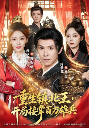 重生镇北王,开局接掌百万雄兵(83集) 重生镇北王,开局接掌百万雄兵(83集)最火短剧推荐