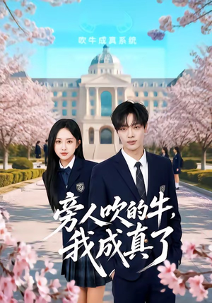 旁人吹的牛，我成真了（76集）免费在线看全集