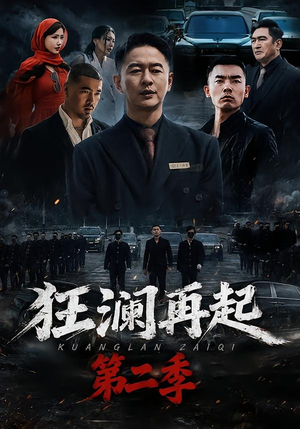 狂澜再起第二季（60集）集免费看短剧
