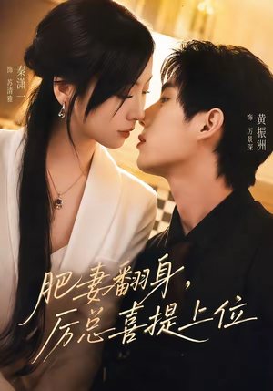肥妻翻身，厉总喜提上位（70集）最新短剧抢先看