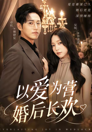 以爱为营婚后长欢（63集）分享好看的短剧