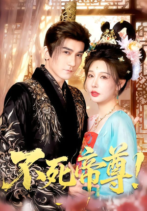 不死帝尊！（94集）全剧免费观看