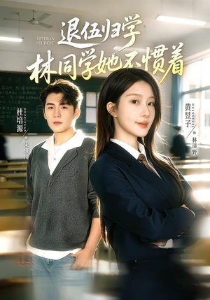 暗星归校，这个新生不好惹（66集）今日短剧分享